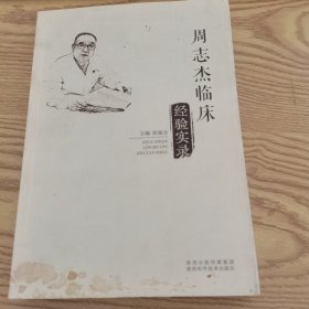 周志杰临床经验实录