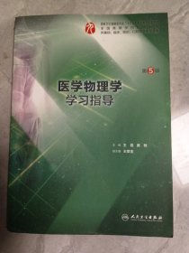 医学物理学学习指导（第5版/本科临床配教）