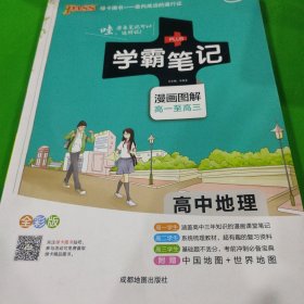 16学霸笔记--高中地理（通用版）