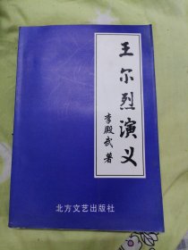 王尔烈演义