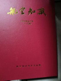 航空知识2013年合订本1-12期