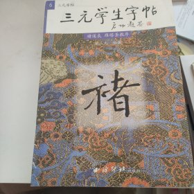 三元学生字帖:褚遂良雁塔圣教序