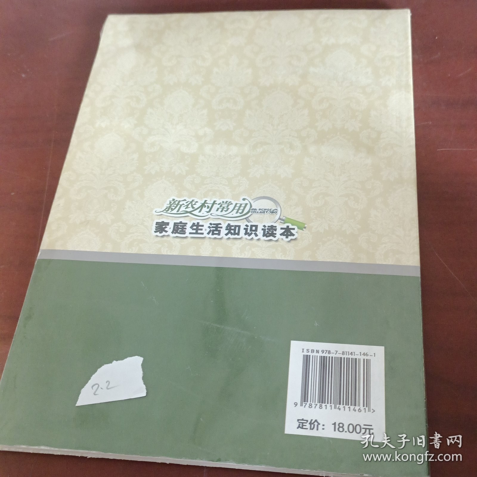 新农村常用家庭生活知识读本