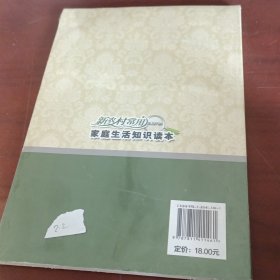 新农村常用家庭生活知识读本