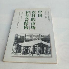 中国农村的市场和社会结构