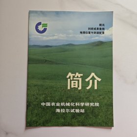 中国农业机械化科学研究院海拉尔试验站简介