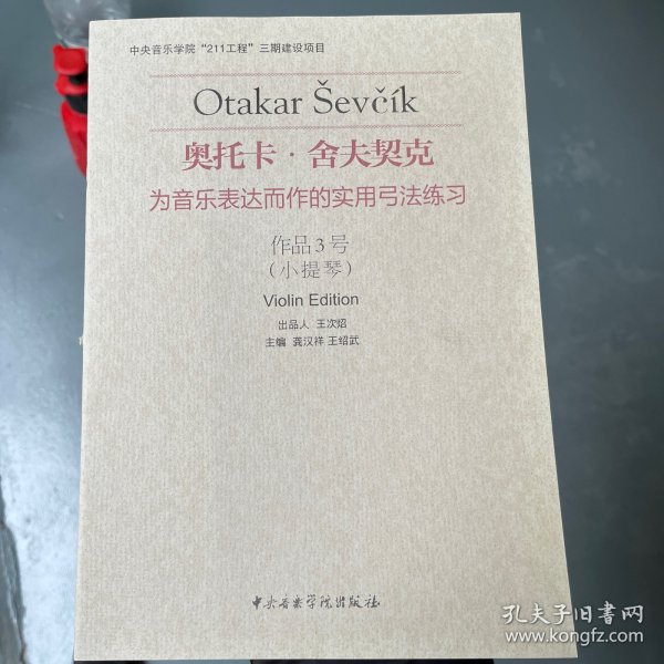 奥托卡·舍夫契克·为音乐表达而作的实用弓法练习：作品3号（小提琴）