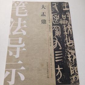 中国历代碑帖技法导学集成 笔法导示 1 大盂鼎