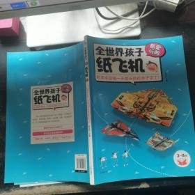 全世界孩子都愛玩的紙飛機