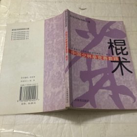中国少林拳竞赛套路：棍术——中国少林拳竞赛套路丛书