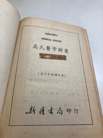 高氏医学辞汇(三十五版增订本)