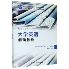 大學(xué)英語創(chuàng)新教程(高等職業(yè)院校十三五創(chuàng)新課程規(guī)劃教材)