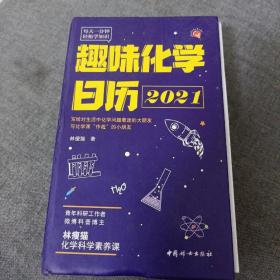 《趣味化学日历2021》（每天一分钟，满足对万物的好奇心，点燃科学兴趣）ddxb4