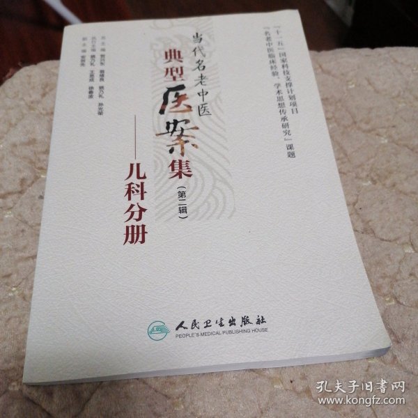 当代名老中医典型医案集（第二辑）：儿科分册