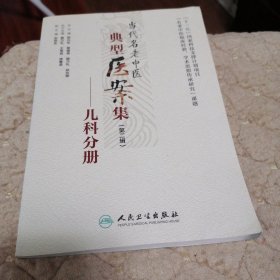 当代名老中医典型医案集（第二辑）：儿科分册