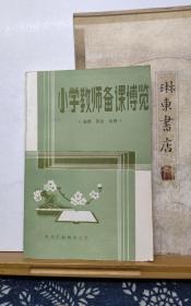 小学教师备课博览  （自然，历史，地理）87年印本  品纸如图 书票一枚 便宜4元