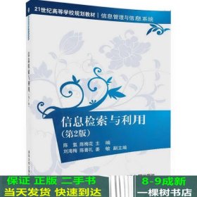 信息检索与利用（第2版）（21世纪高等学校规划教材·信息管理与信息系统）