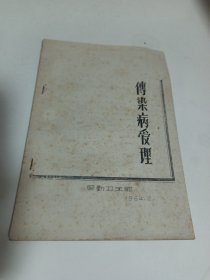 传染病管理【油印本34页】