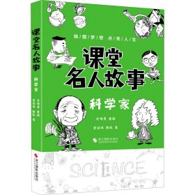 课堂名人故事（科学家）