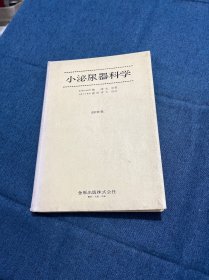 小泌尿器科学 作者园田孝夫签赠 吴阶平教授