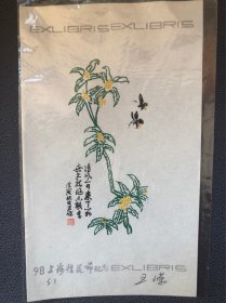 上海弗闲斋主著名藏书票艺术家王嵘原作藏书票一枚（上海桂花节） 另赠其他藏书票5枚