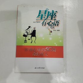 星座有心语：读懂星座的50篇奇幻美文