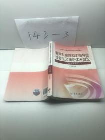 毛泽东思想和中国特色社会主义理论体系概论（2018版）