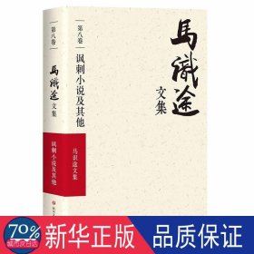 马识途文集:第八卷:讽刺小说及其他 中国现当代文学 吕　华