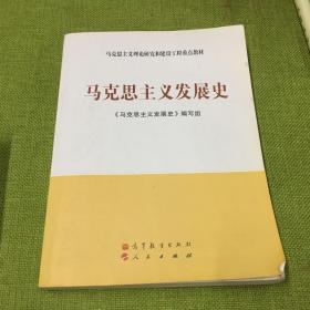 马克思主义理论研究和建设工程重点教材：马克思主义发展史