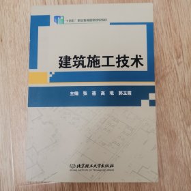 建筑施工技术