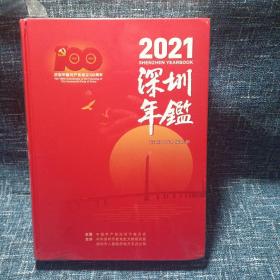 深圳年鉴（2021）