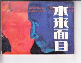 连环画～本来面目..岭南版本量少....品不错.直边直角