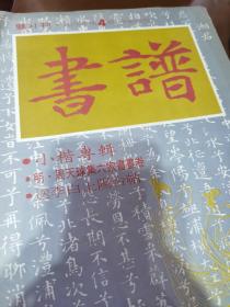 书谱 双月刊 1978年第4期 总第23期 小楷专辑 附送：李白上阳台帖