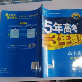 曲一线科学备考·5年高考3年模拟：高中化学（必修2）（人教版）