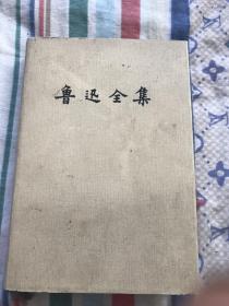 鲁迅全集（16） 精装本