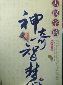 神奇智慧的古汉字