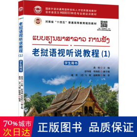 老挝语视听说教程(1)用书 外语－其他语种 作者