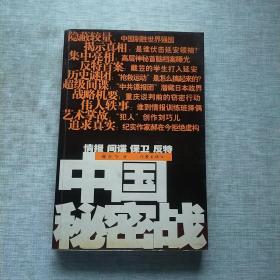 中国秘密战：中共情报、保卫工作纪实