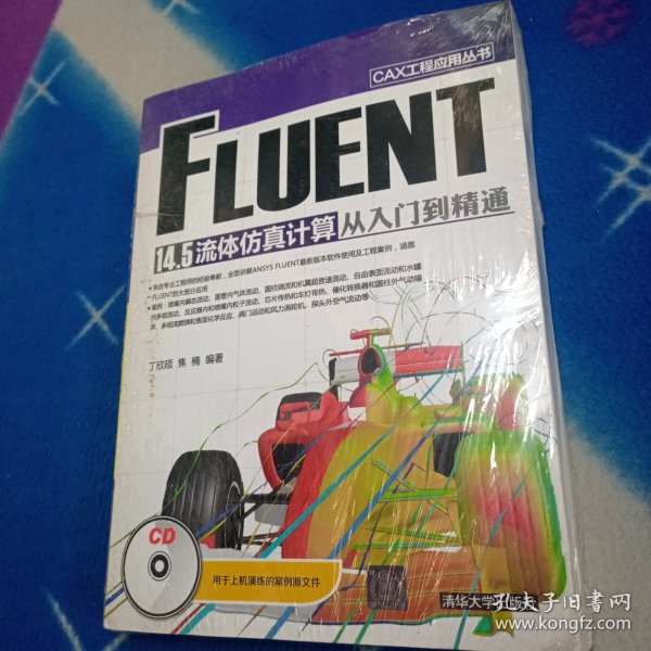 CAX工程应用丛书：FLUENT 14.5 流体仿真计算从入门到精通