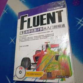 CAX工程应用丛书：FLUENT 14.5 流体仿真计算从入门到精通