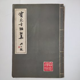 宝光寺楹联集
