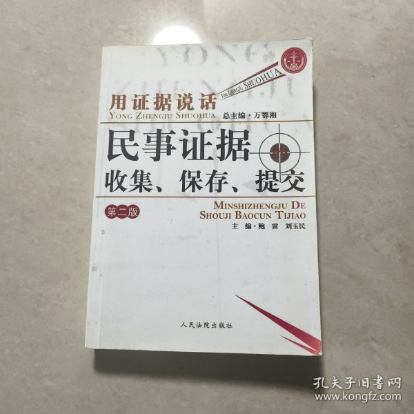 用证据说话：民事证据的收集、保存、提交（第2版）