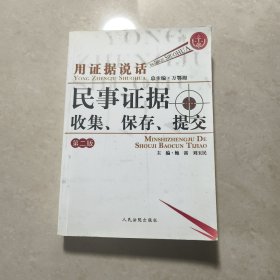 用证据说话：民事证据的收集、保存、提交（第2版）