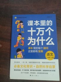 疯狂阅读 课本里的十万个为什么 一年级（上册）语文 2024年新版 天星教育