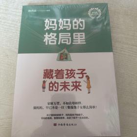 妈妈的格局里，藏着孩子的未来