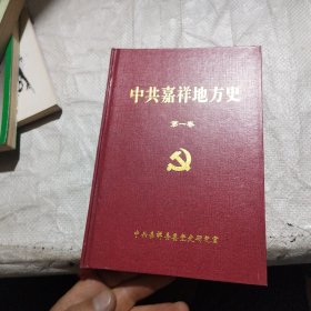 中共嘉祥地方史（第一卷）