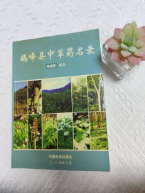 鹤峰县中草药名录