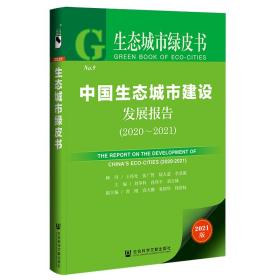 生态城市绿皮书：中国生态城市建设发展报告(2020-2021)