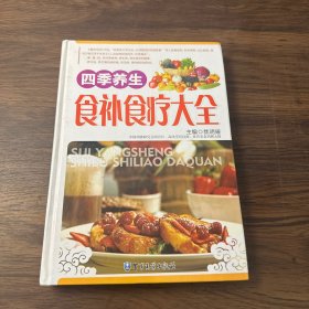 四季养生食补食疗大全