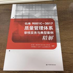 GJB9001C-2017质量管理体系审核实务与典型案例精解 9787506698474